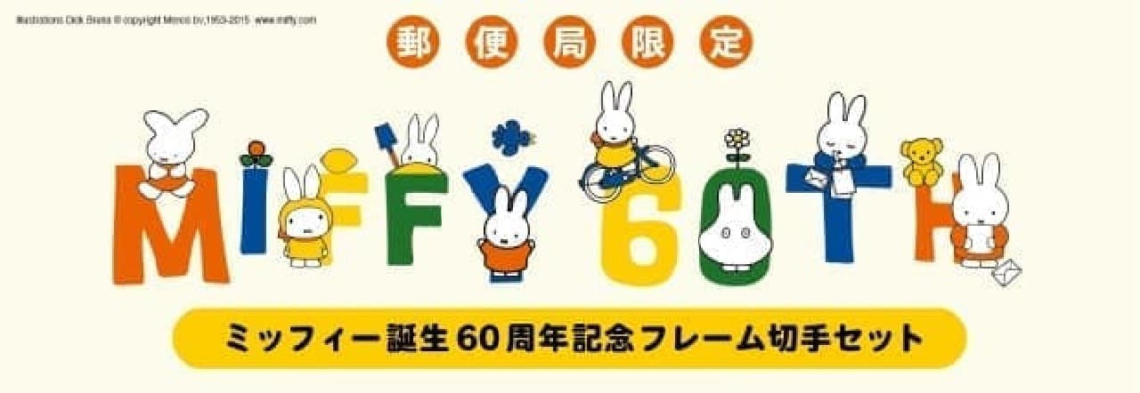 White rabbit Miffy loved all over the world is a commemorative stamp!
