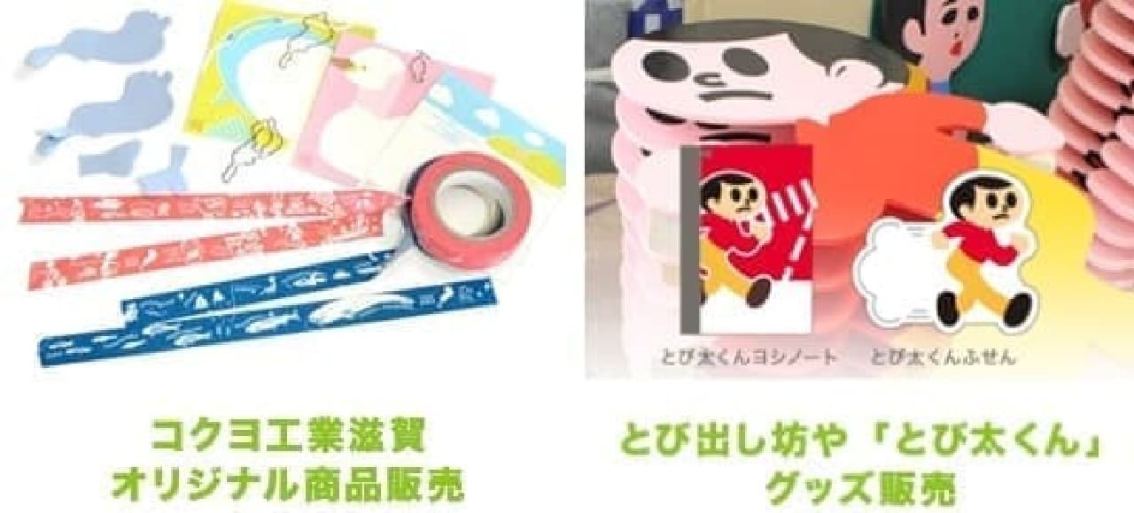 "Biwako stationery" and "Tobita-kun" goods with "Caution for popping out" signboards (Source: KOKUYO official website)