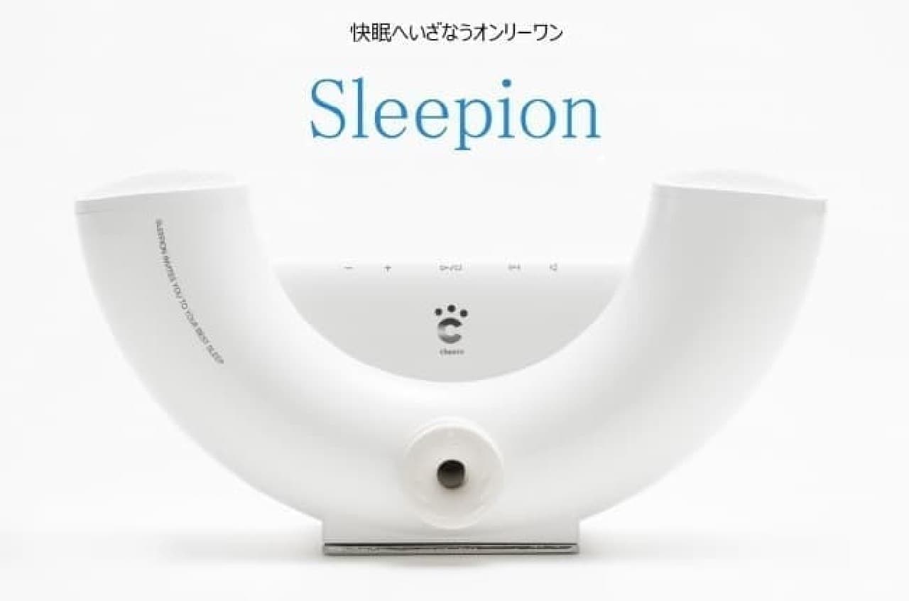 睡眠環境を整える「Sleepion」