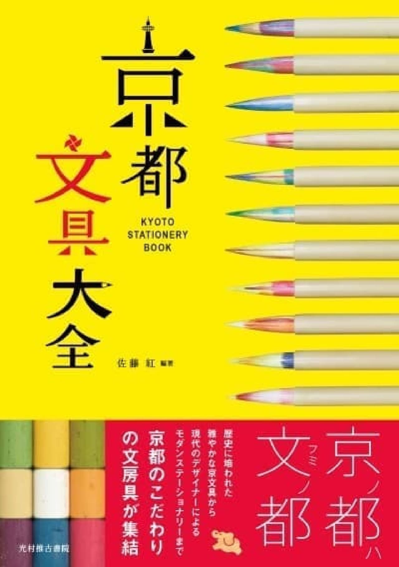 "Kyoto Stationery Encyclopedia" cover