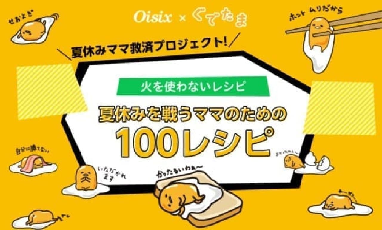 Oisix x Gudetama "100 recipes for moms fighting summer vacation"