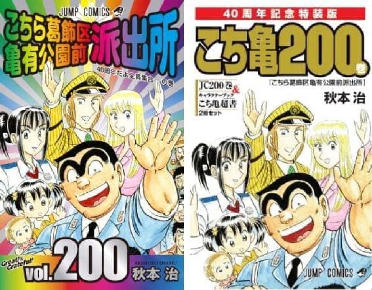 Kochikame Comics Volume 200