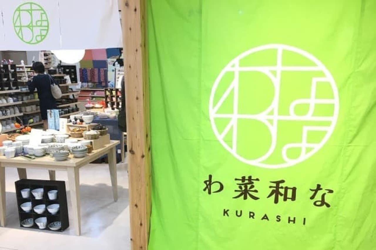 和雑貨専門店「わ菜和な KURASHI」