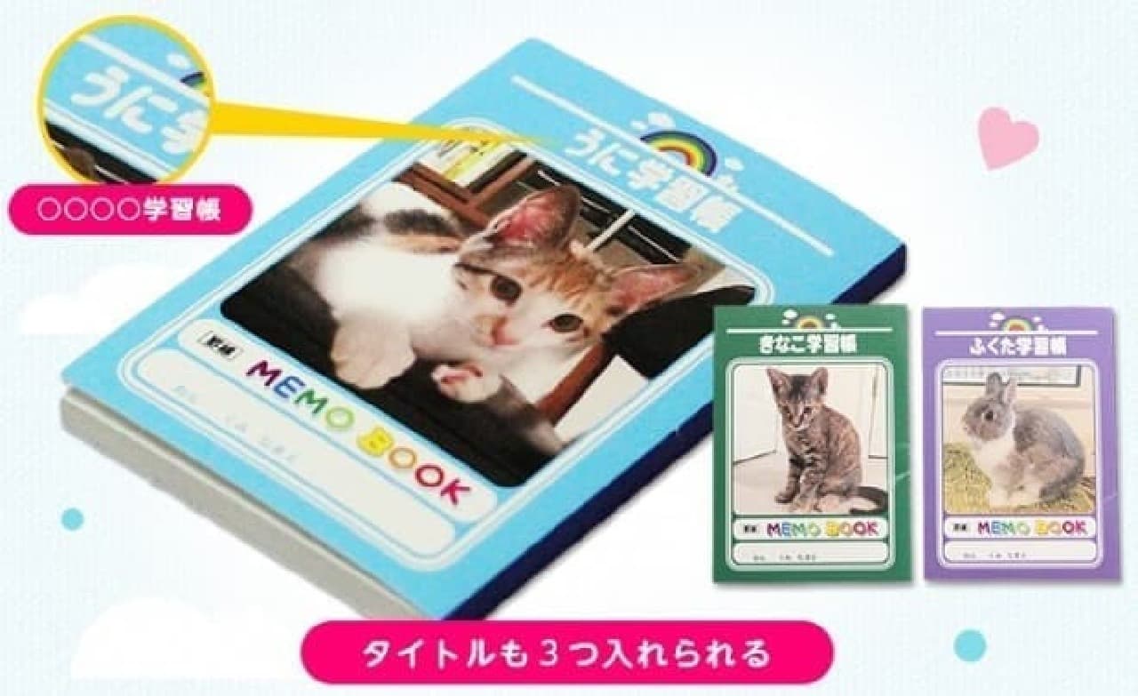 ウチの子学習帳！…ネコ・犬の写真でつくる学習帳風メモブック