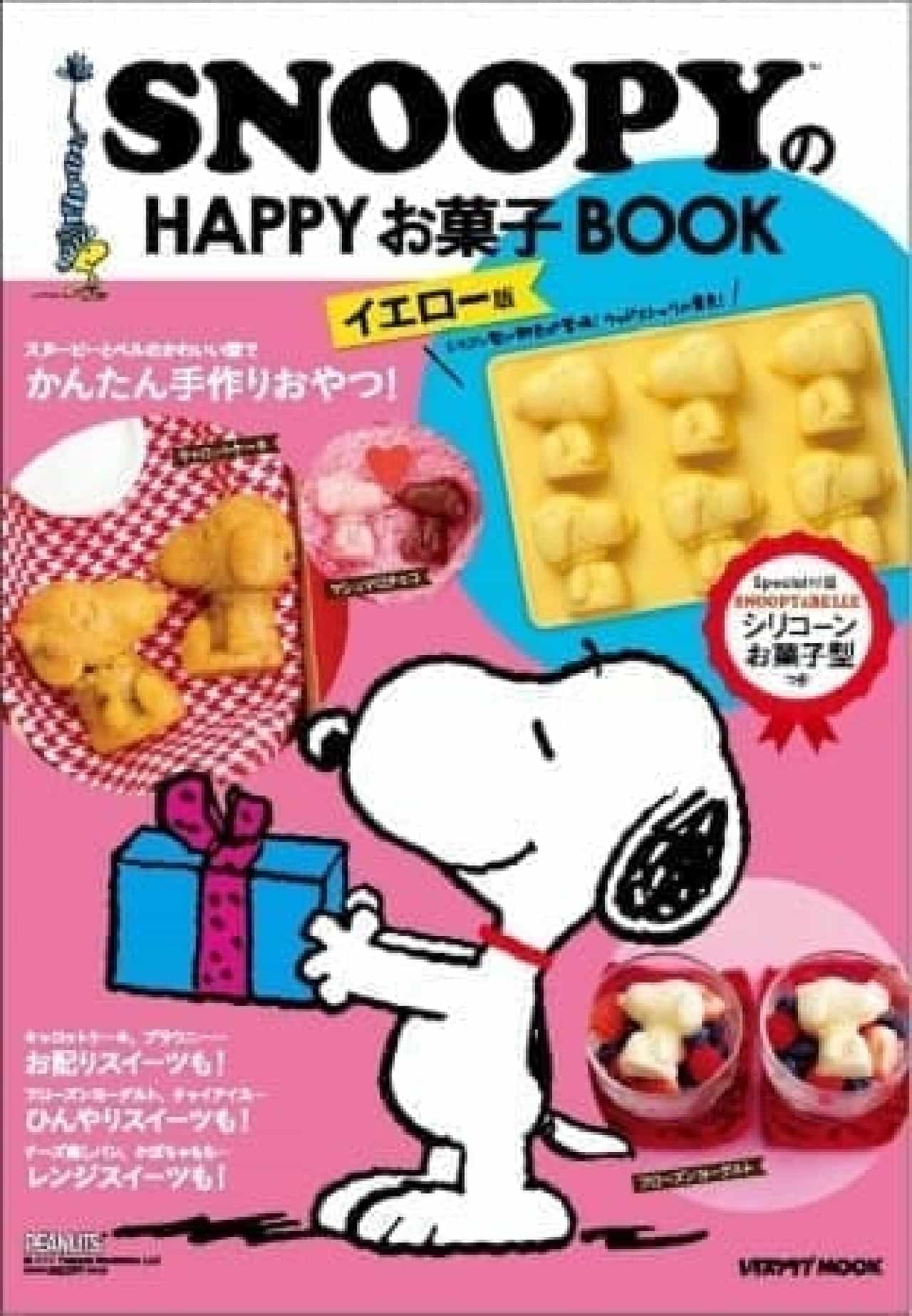 スヌーピーの型で手作りスイーツを可愛く Snoopyのhappyお菓子book イエロー版 発売 えんウチ