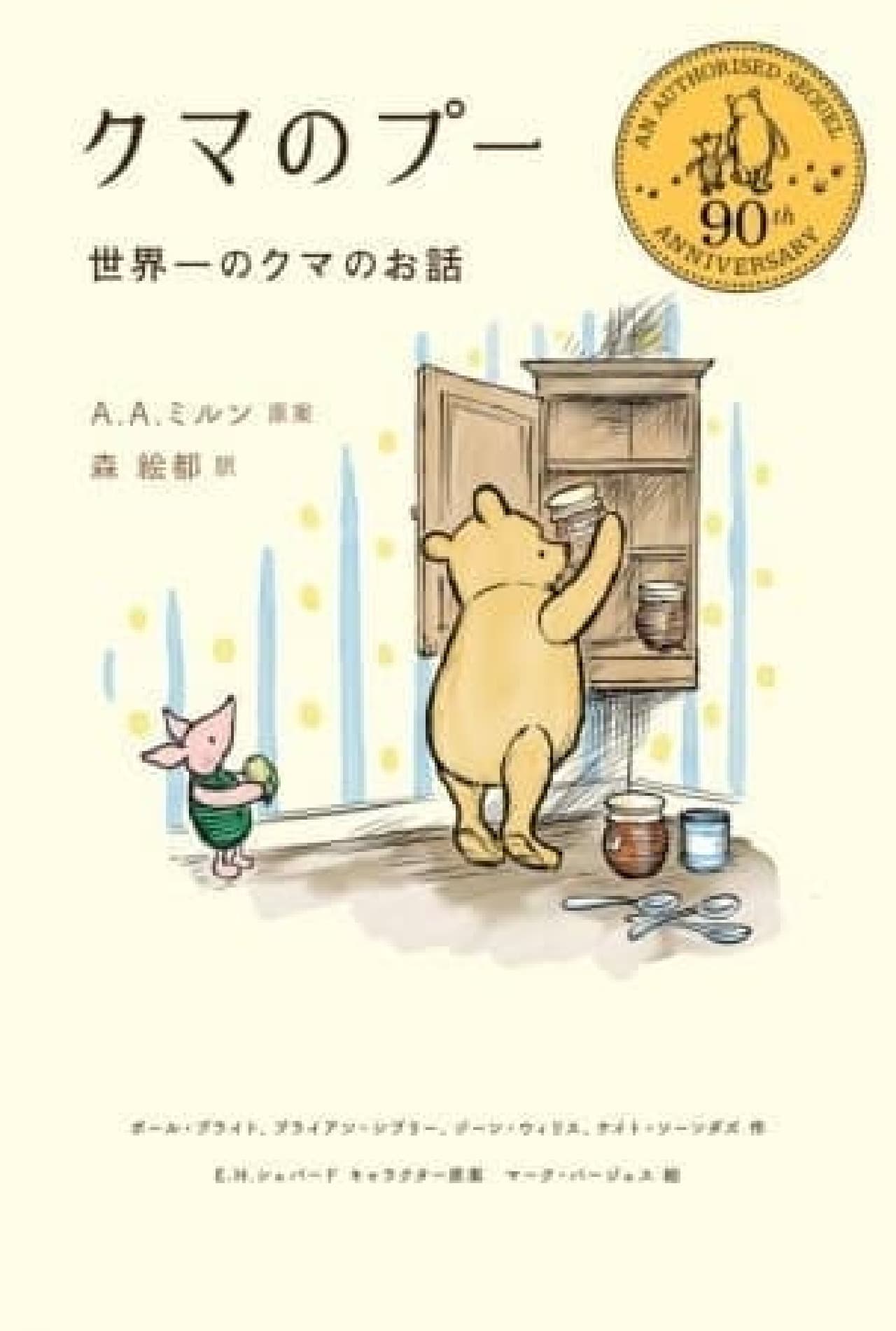 KADOKAWA「クマのプー 世界一のクマのお話」