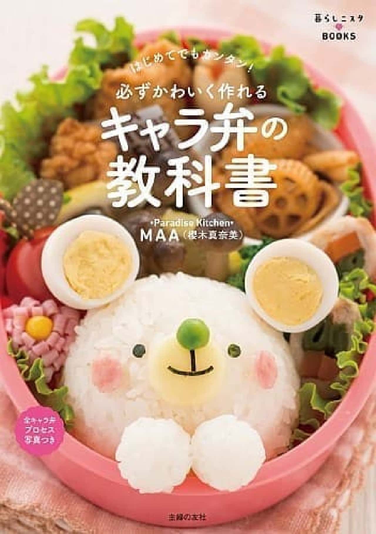 A textbook of Kyaraben that you can definitely make cute