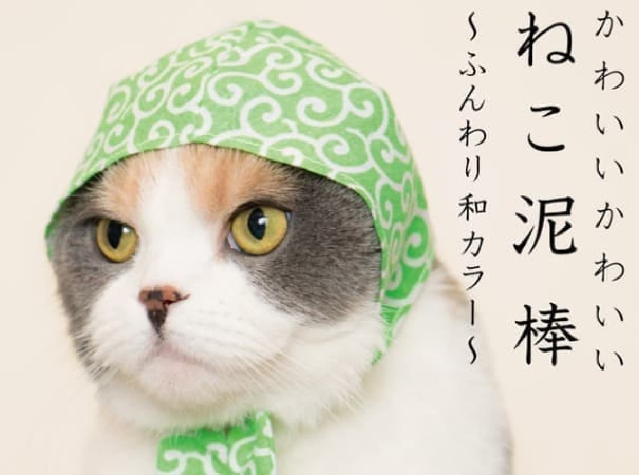 Kitan Club "Cute Cute Cat Thief-Fluffy Japanese Color-"