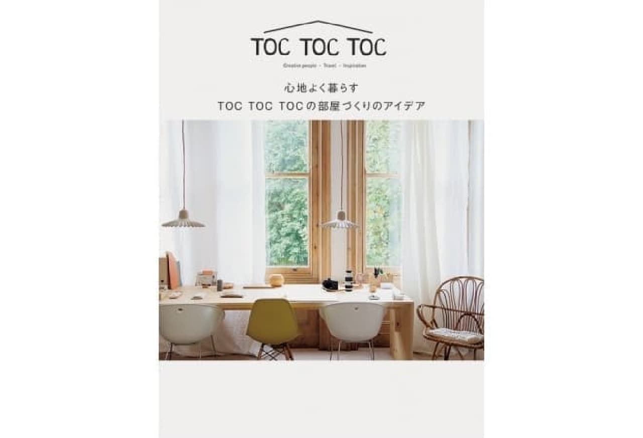 心地よく暮らす TOC TOC TOCの心地よい部屋づくりのアイデア