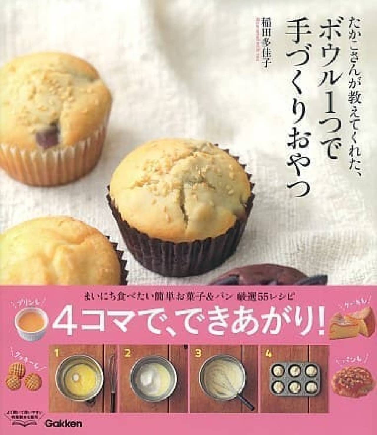 Recipe book "Handmade snack with one bowl, taught by Takako"