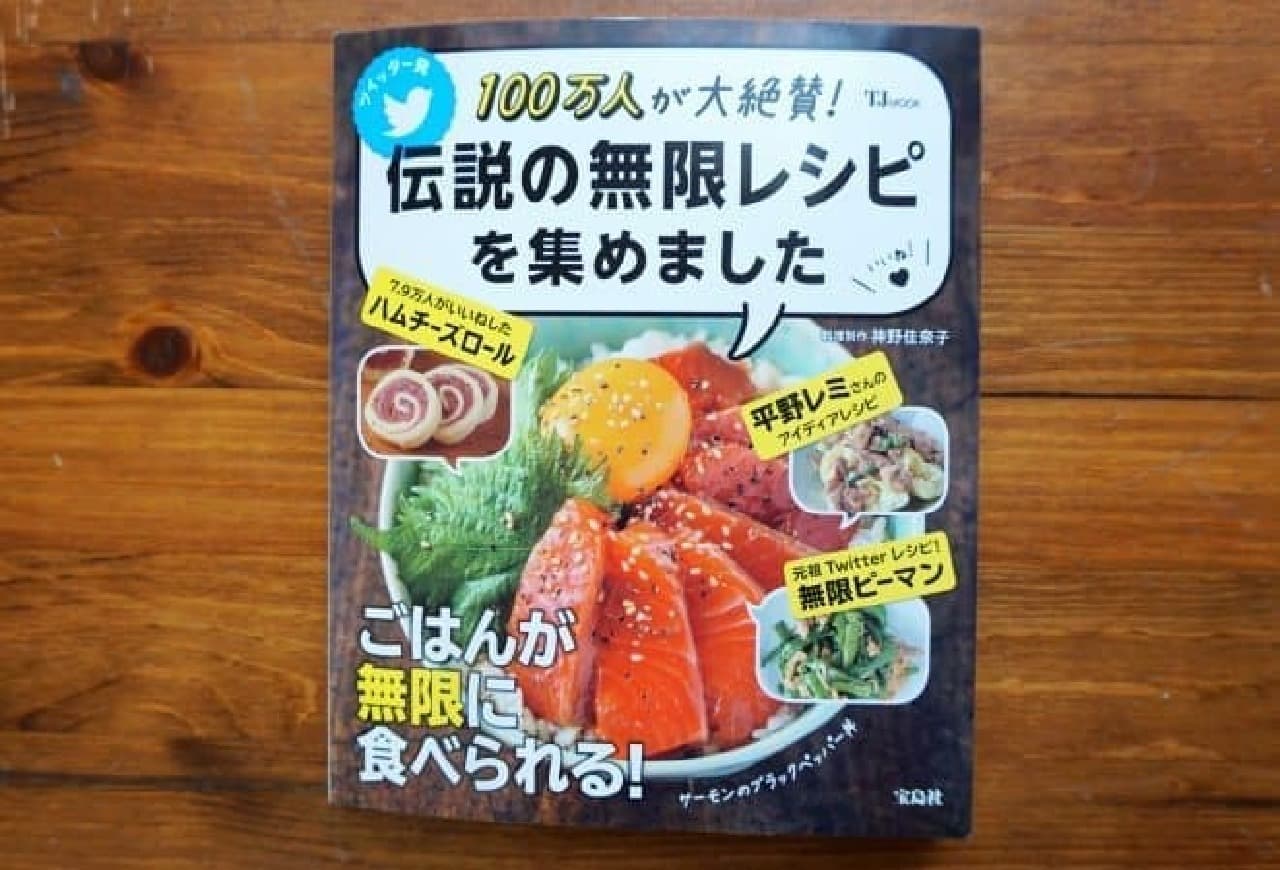 Takarajimasha "1 million people praise! Collected legendary infinite recipes"