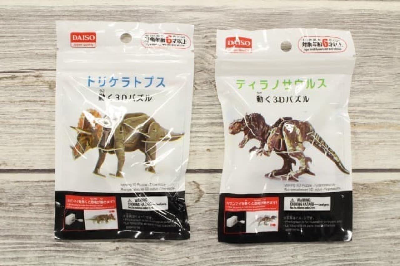 ダイソーの「動く3Dパズル」恐竜