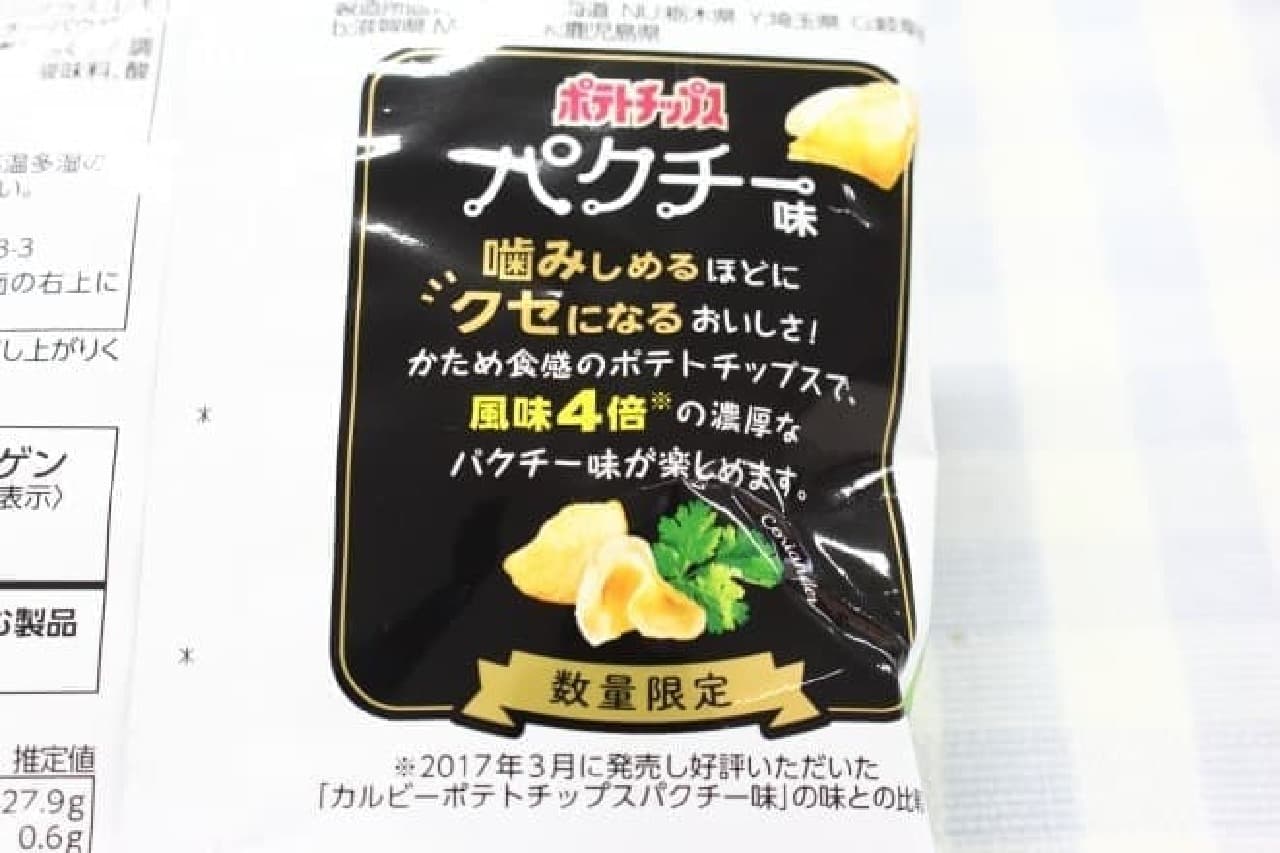 Calbee "Potato Chips Coriander Flavor that Chews and Becomes Peculiar"