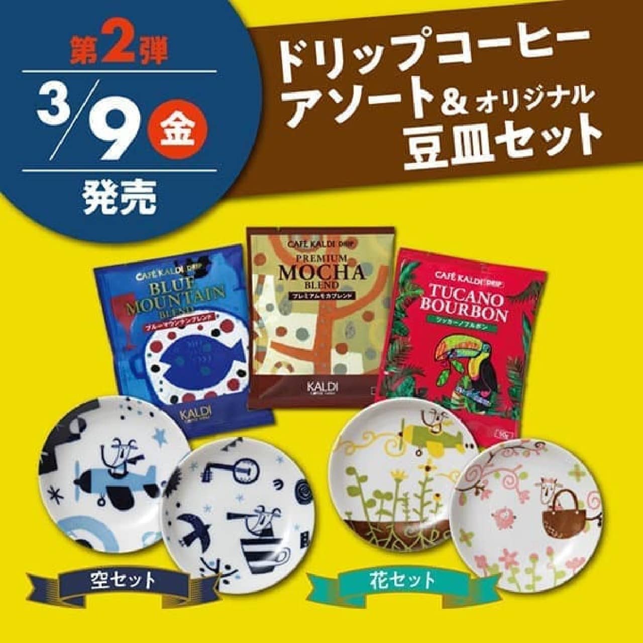 カルディ コーヒーアソート＆豆皿セット
