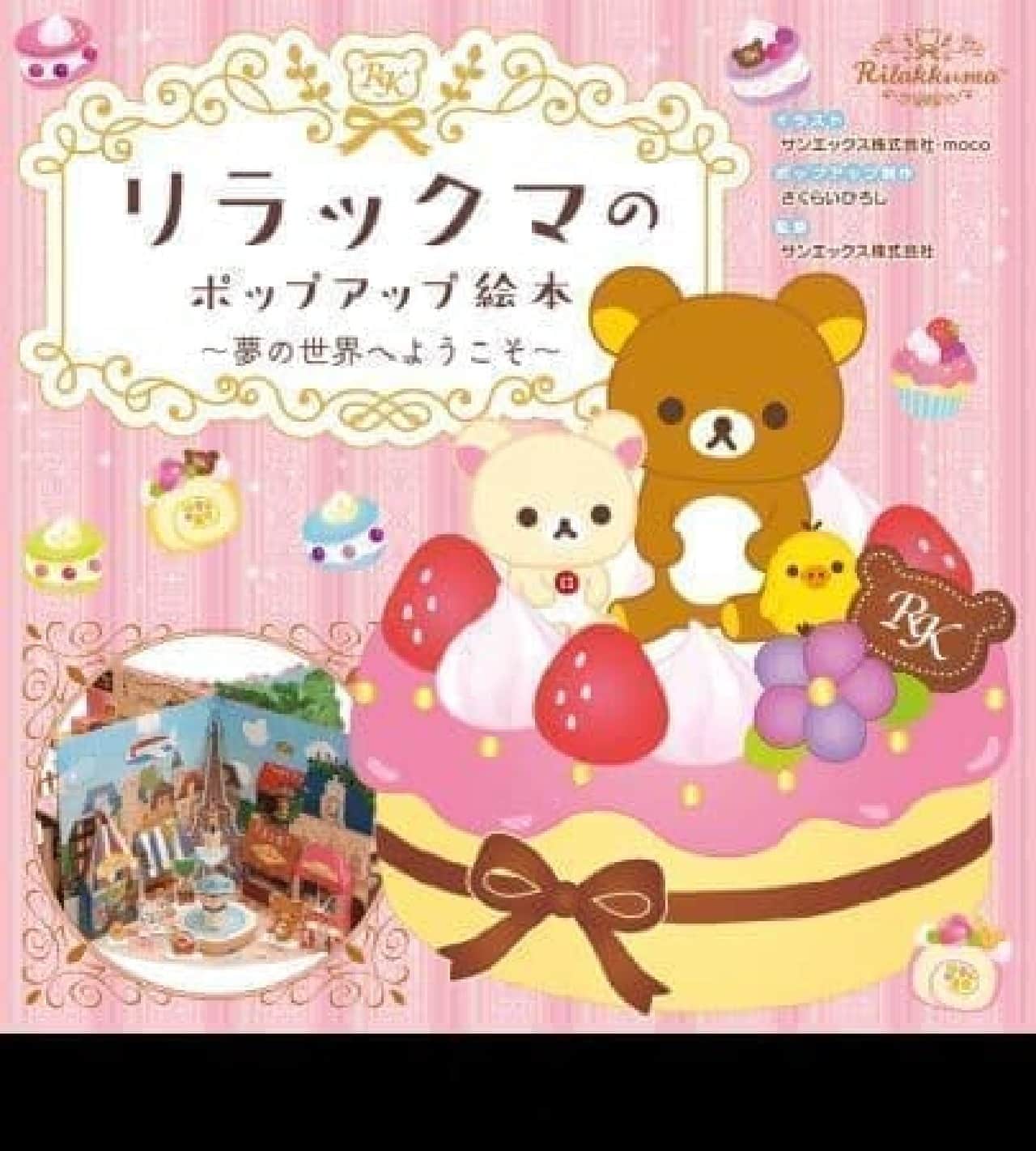 Rilakkuma spreads 360 degrees in a pop-up book --- Expressing the world of four dreams, in the interior of the room ♪