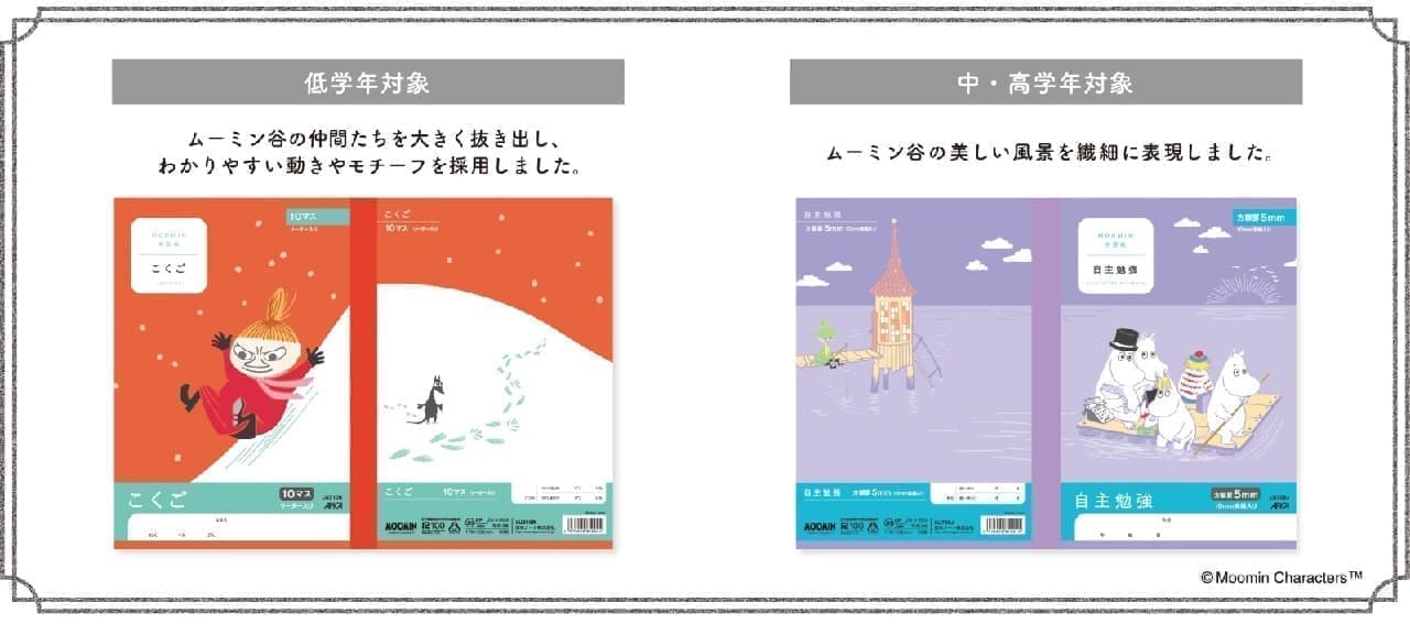 可愛くて使いやすい「ムーミン学習帳」が日本ノートから--学年に合わせて選べる31種 [えんウチ]