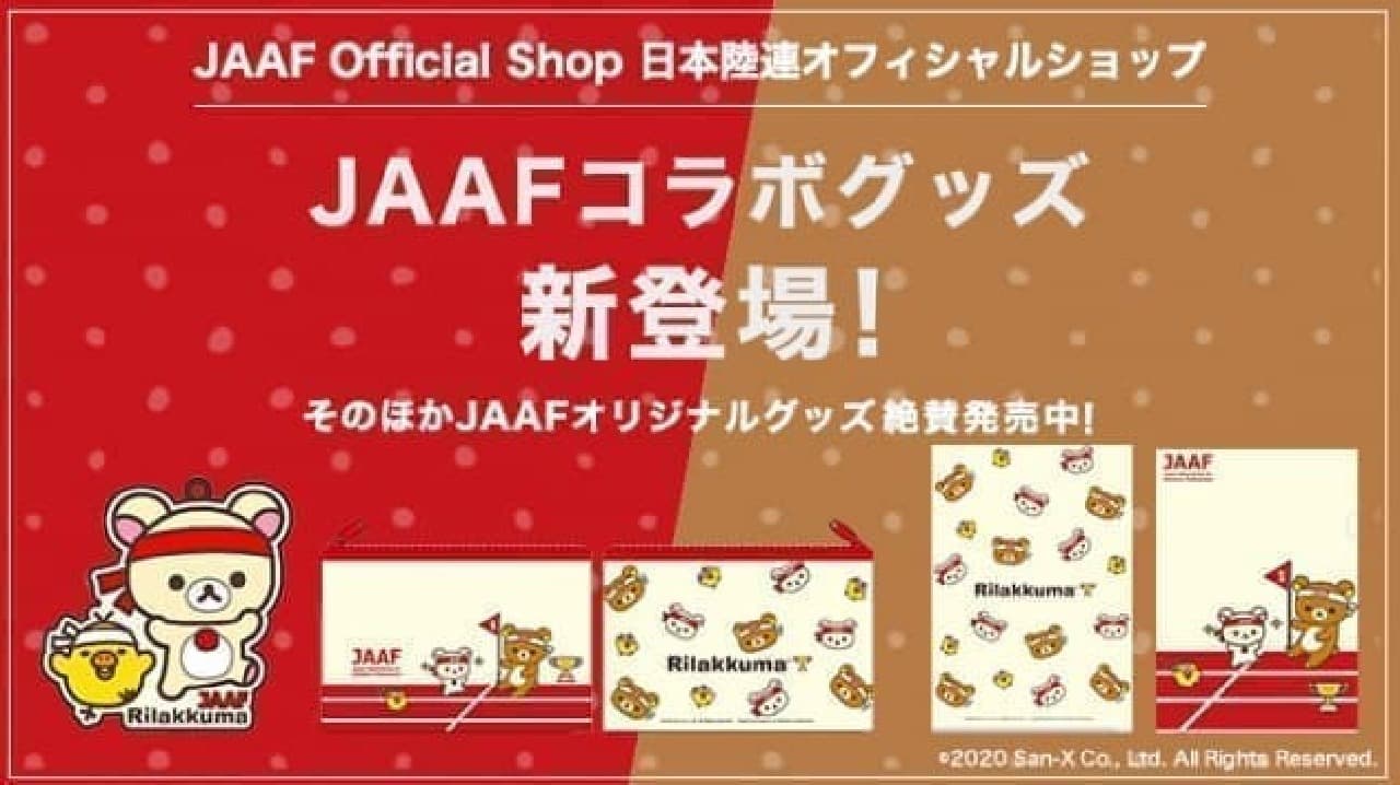 日本陸上競技連盟（JAAF）とリラックマのコラボレーショングッズ