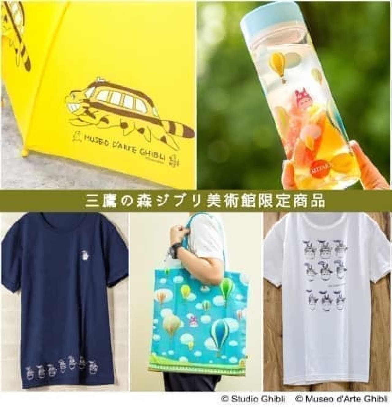 Five products limited to the Ghibli Museum, Mitaka are now available online at the "Donguri Republic" --Totoro T-shirts, catbus umbrellas, etc.