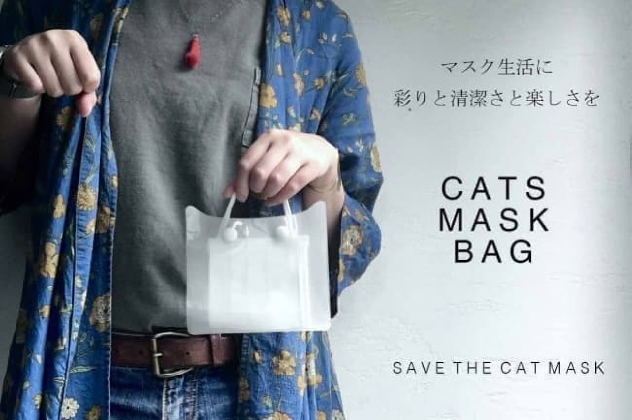 マスク専用バッグ「MASK BAG」から可愛いネコ型が登場！ -- 白猫やロシアンブルーなど3種類