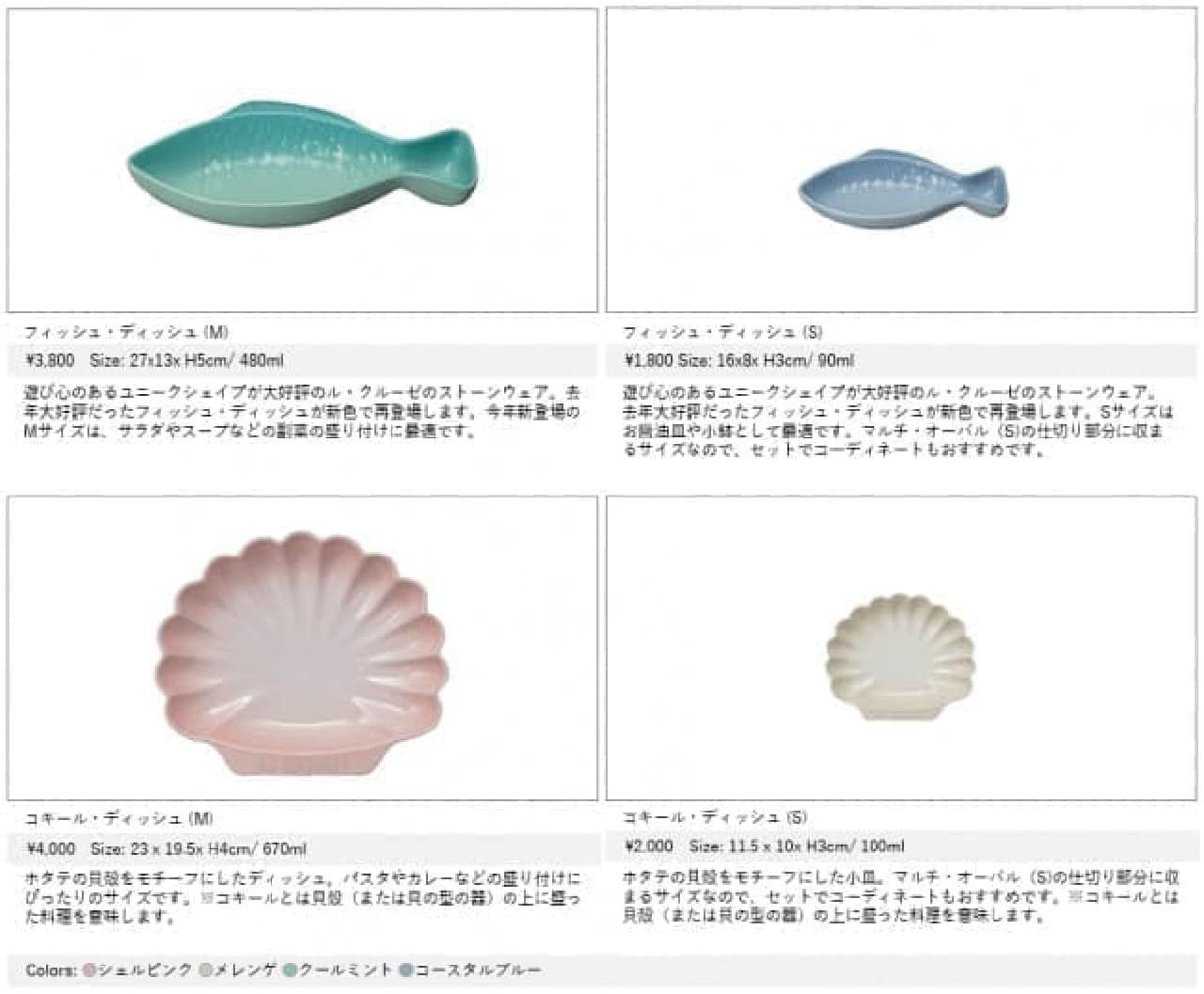 ル・クルーゼ「サマーコレクション」発売 -- 魚型「フィッシュ・ディッシュ」と貝殻型「コキール・ディッシュ」