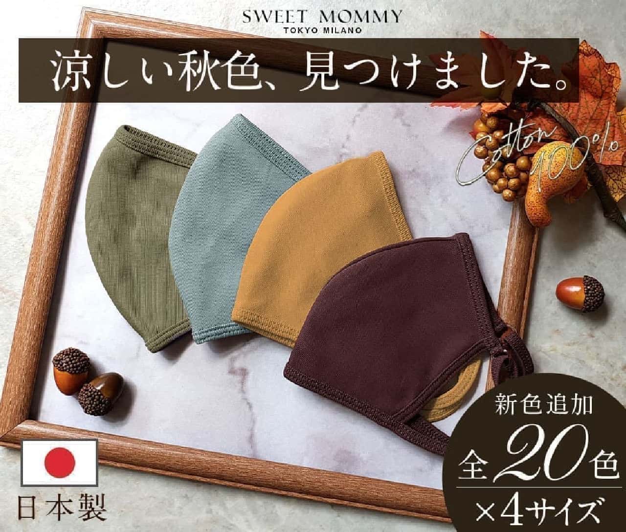 Chic autumn-colored "cool contact mask" from sweet mommy --Vitamin color and pastel color continue
