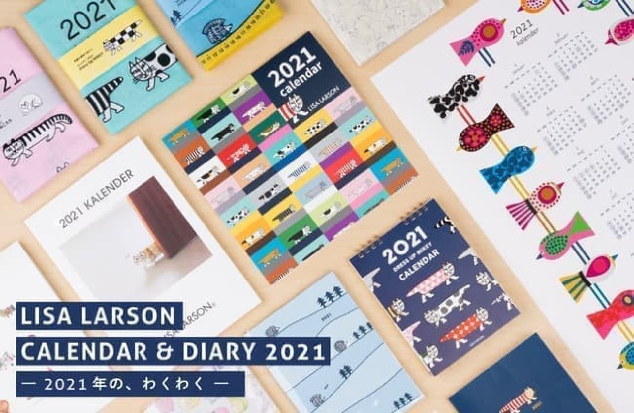 リサ・ラーソンの2021年カレンダーやスケジュール帳が登場 -- 壁掛けや卓上など豊富に展開