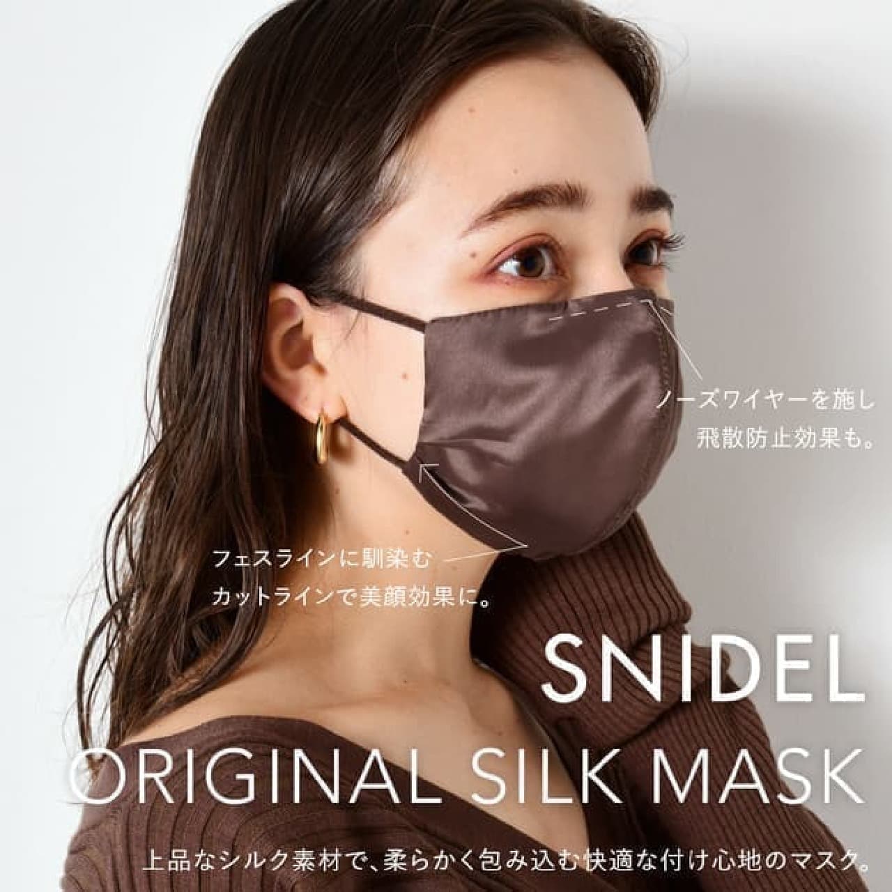シルク100％で快適に♪ 「SNIDELオリジナルシルクマスク」が数量限定で -- 飛散を防止＆美顔効果も