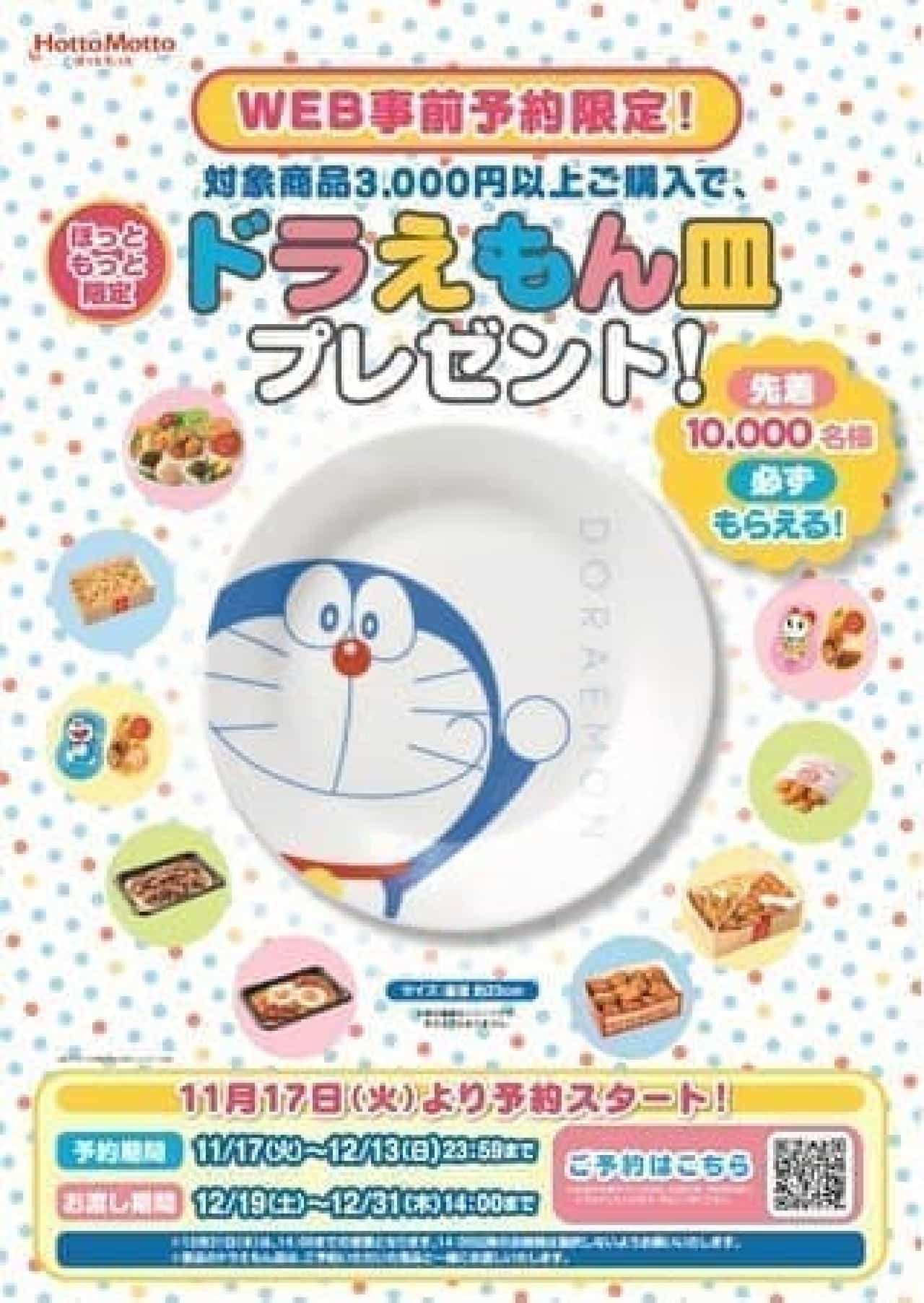 Hotto Motto "Doraemon Plate Present Campaign" --For the first 10,000 people who booked hors d'oeuvres, etc.