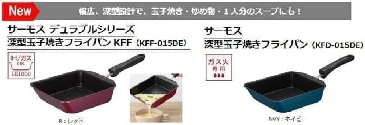 Various uses! Released "Thermos Deep Tamagoyaki Frying Pan" --Ultra Deep Stir Fry Pot