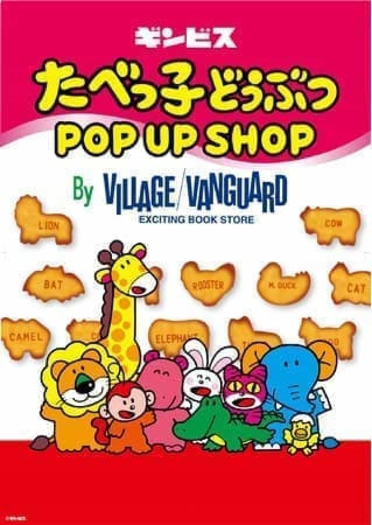 「たべっ子どうぶつ POPUP SHOP」が大阪と東京に -- 限定雑貨やノベルティを展開