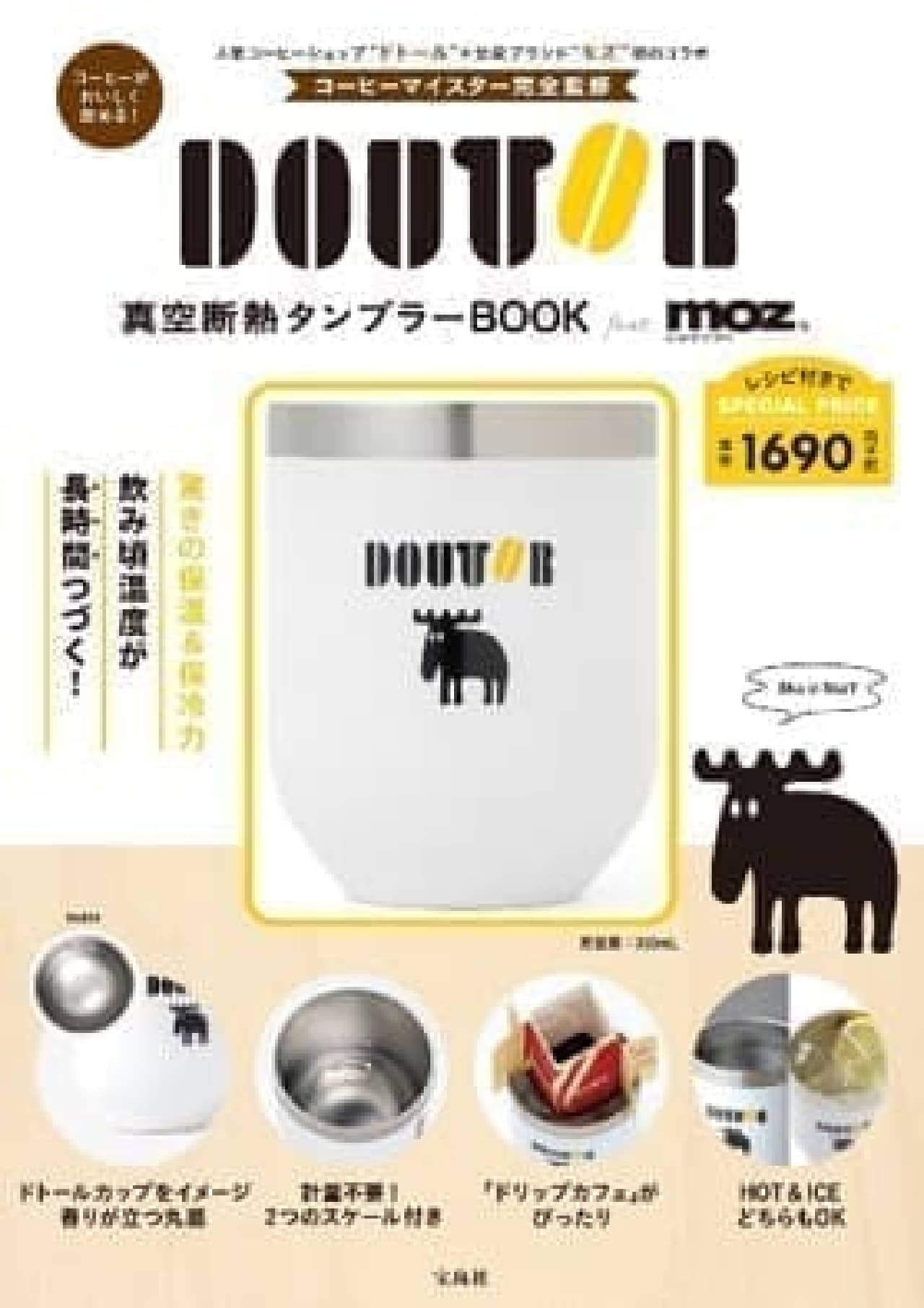 「DOUTOR真空断熱タンブラー BOOK feat.moz」発売 -- ドトール×北欧ブランド「モズ」がコラボ