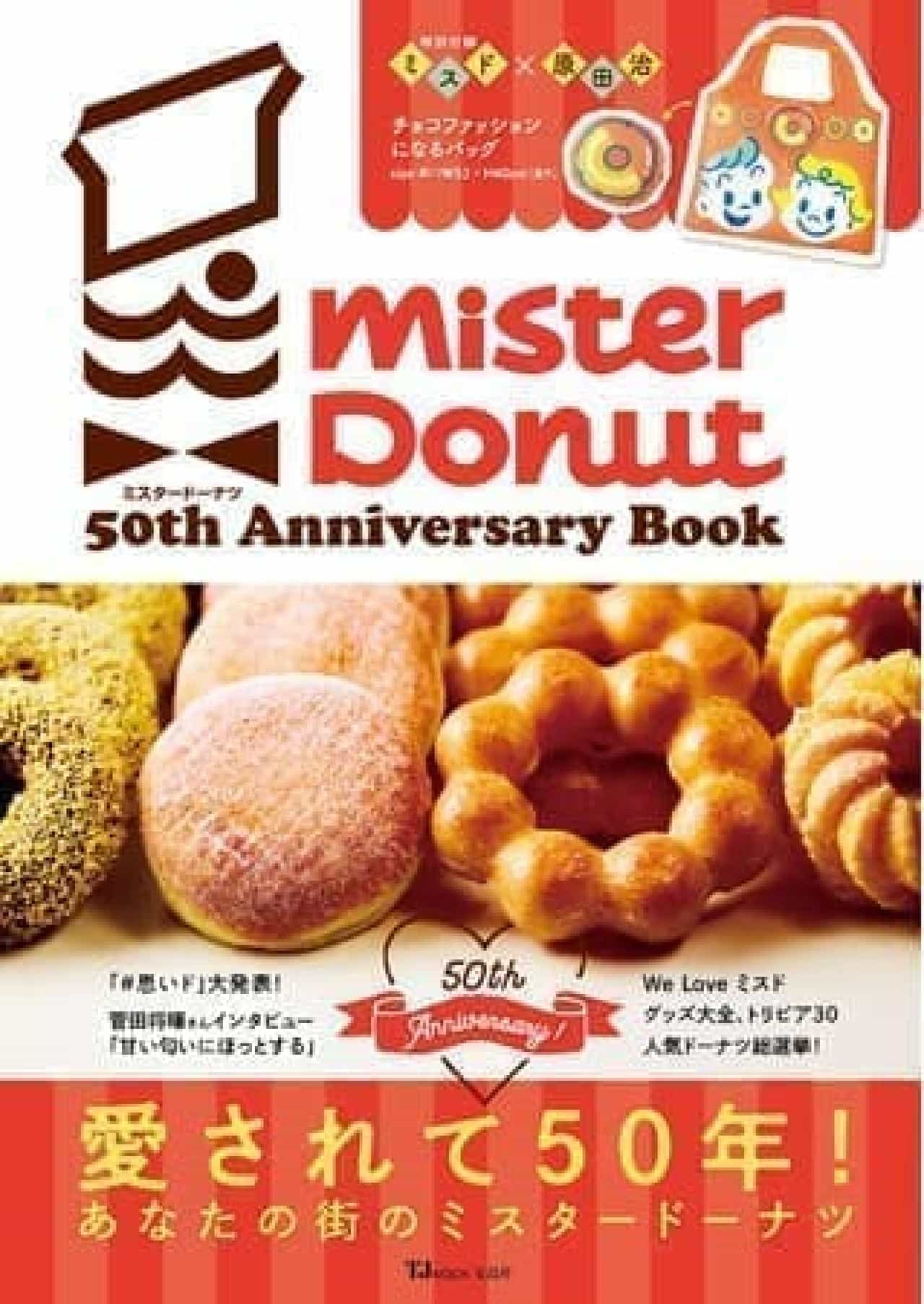 公式ガイドブック「ミスタードーナツ 50th Anniversary Book」原田治さんのバッグ付き