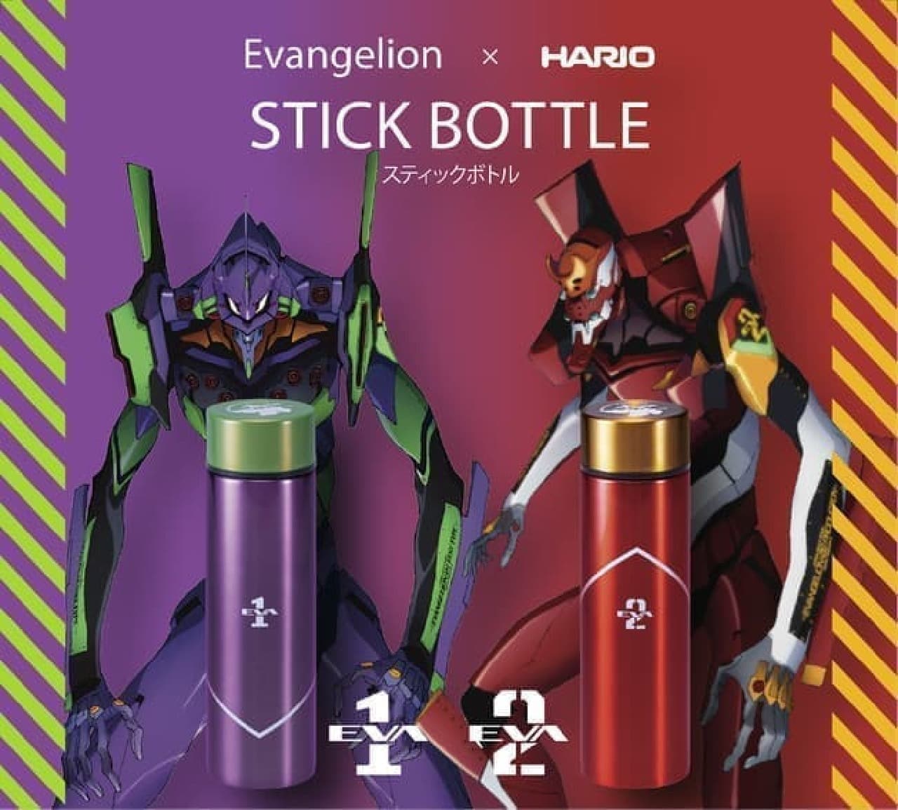 「エヴァンゲリオン×HARIO スティックボトル」発売 -- シン・エヴァンゲリオン劇場版公開を記念