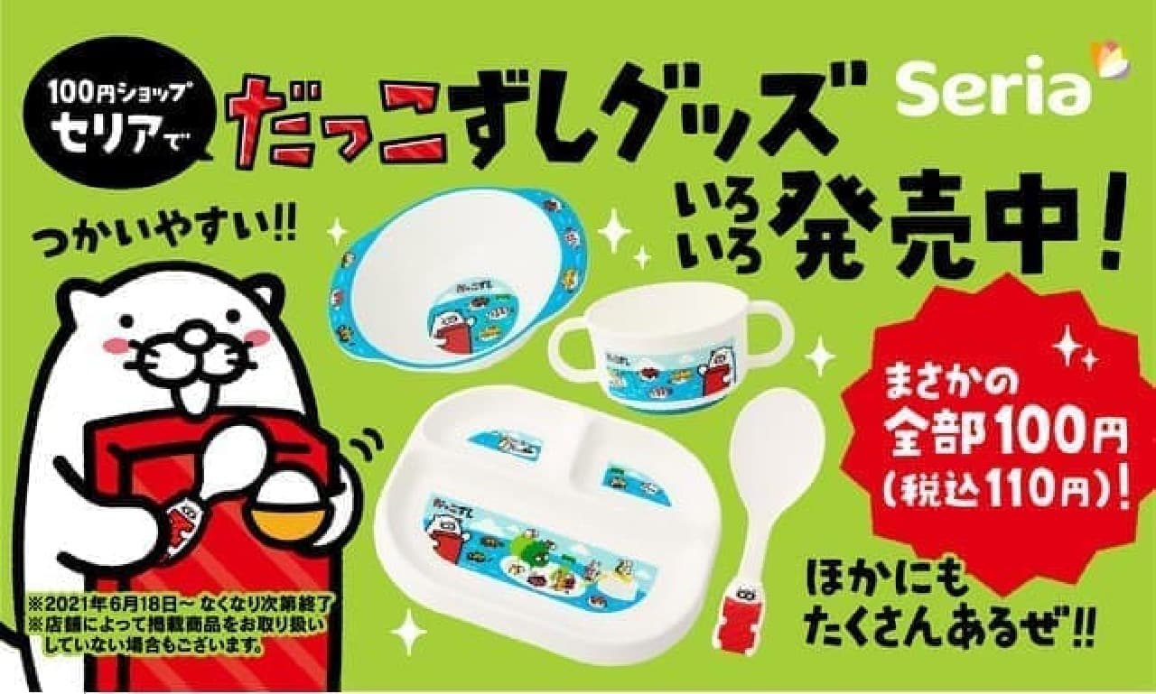 Sushiro "Dakozushi" x Ceria collaboration product! About 40 kinds of tableware, sticker books, etc. for 110 yen