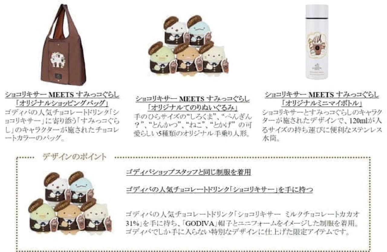 Godiva "Chocolixer MEETS Sumikko Gurashi" shopping bag, my bottle, etc.