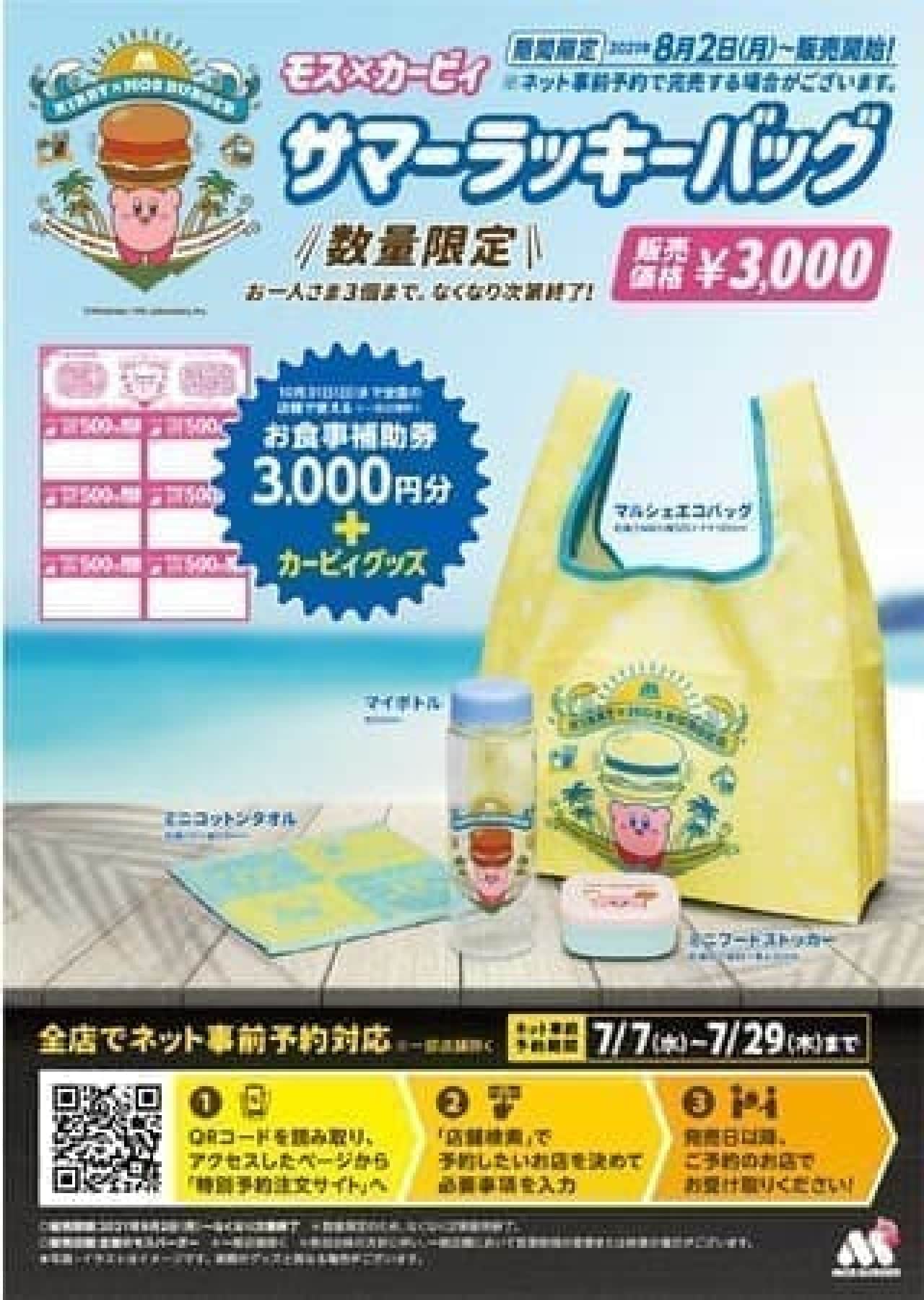 夏の福袋「モス×カービィ サマーラッキーバッグ」オリジナル雑貨4種＋