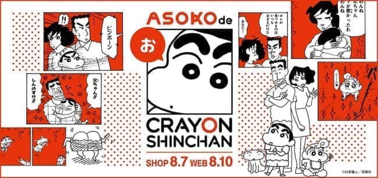「ASOKO de クレヨンしんちゃん」発売 -- 雑貨ストア「ASOKO」オリジナルの57アイテム