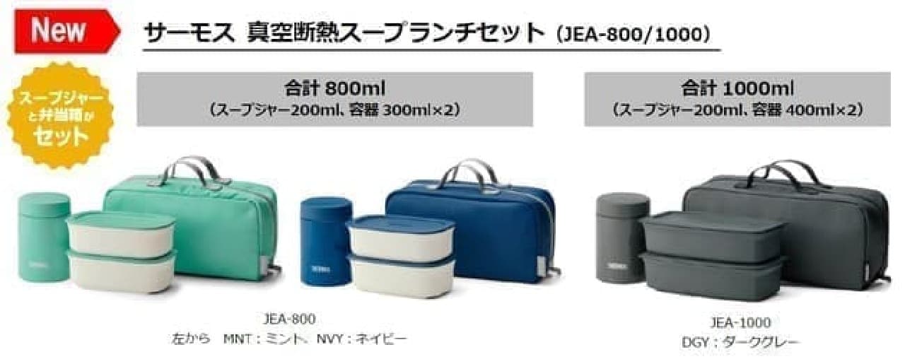 Introducing "Thermos Vacuum Insulated Soup Lunch Set (JEA-800 / 1000)" --For curry and tsukemen lunch boxes