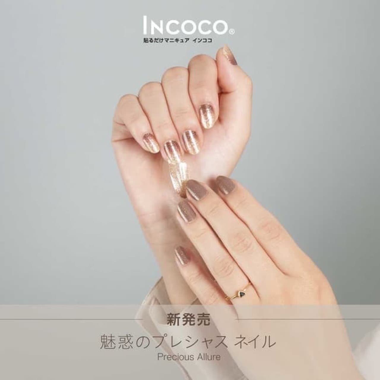 Just paste the manicure "Incoco" Autumn new work "Precious Allure"