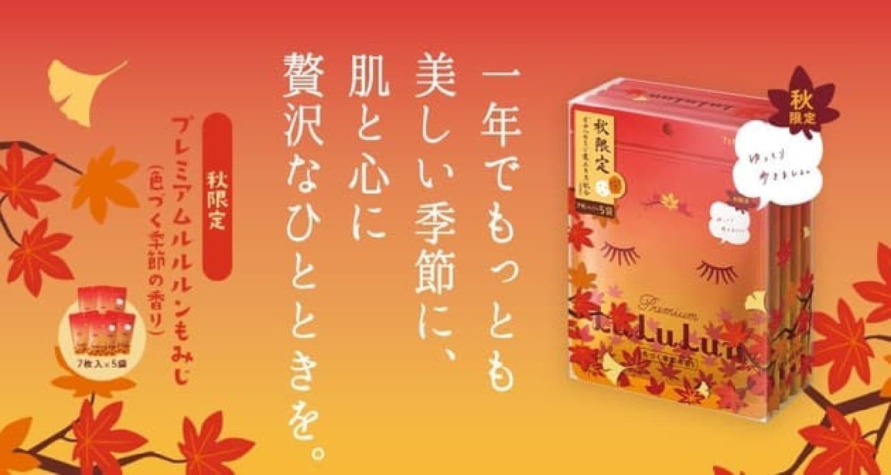Autumn limited premium Lulurun maple (colored seasonal scent)