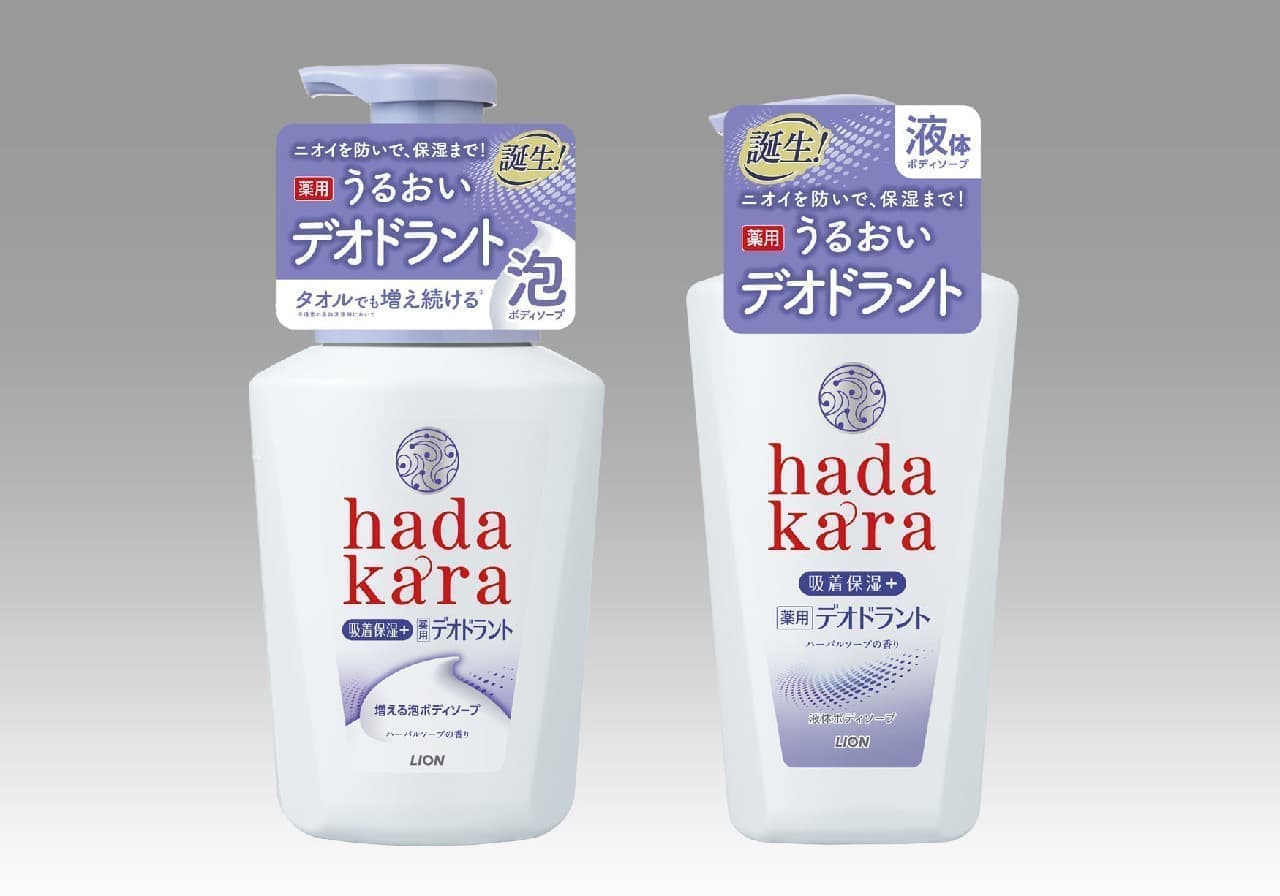 「hadakara 薬用デオドラントボディソープ」発売 -- ニオイ防ぐ＆洗うたびに保湿