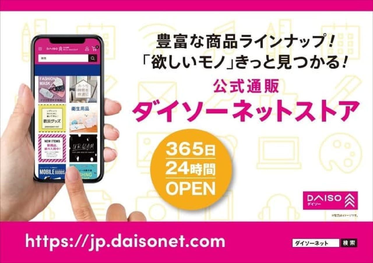"Daiso Net Store" nationwide expansion --From about 30,000 items, you can buy your favorite products one by one! THREEPPY items too