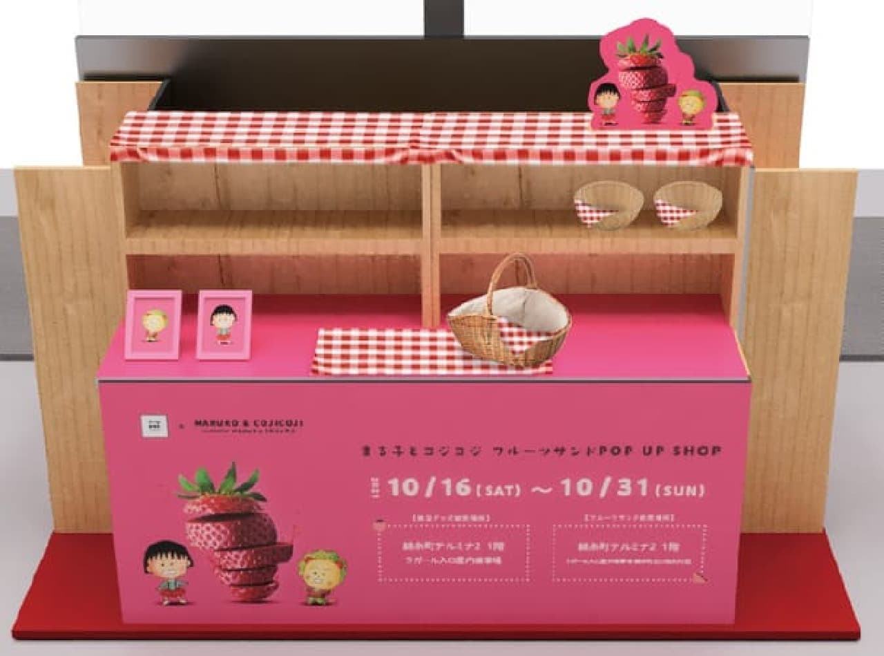 「まる子とコジコジ フルーツサンドPOP UP SHOP」錦糸町テルミナ2に -- FruitsBOX DAIKANYAMAコラボのフルーツサンド＆グッズ
