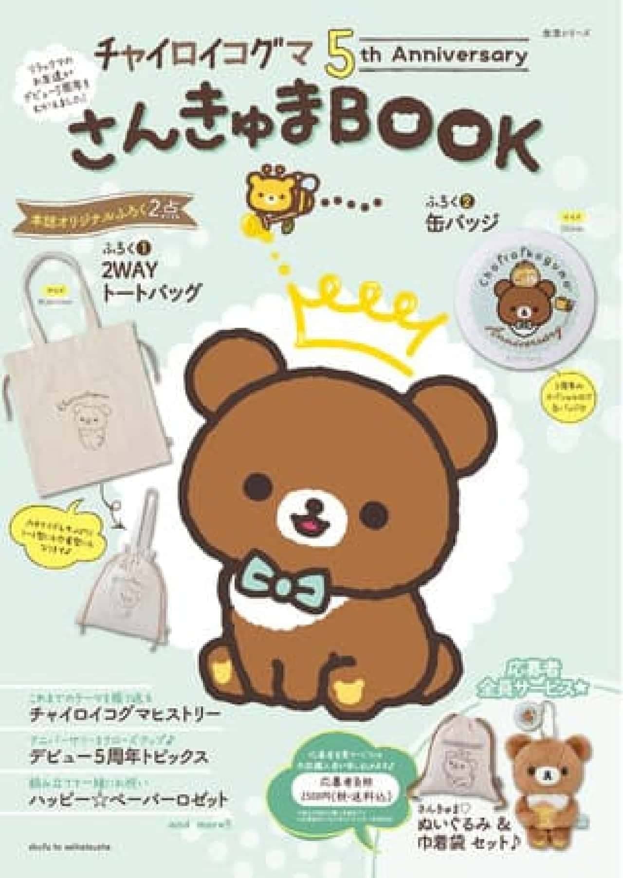 「チャイロイコグマ 5th Anniversary さんきゅまBOOK」発売 -- デビュー5周年記念！トートバッグ＆缶バッジ付き