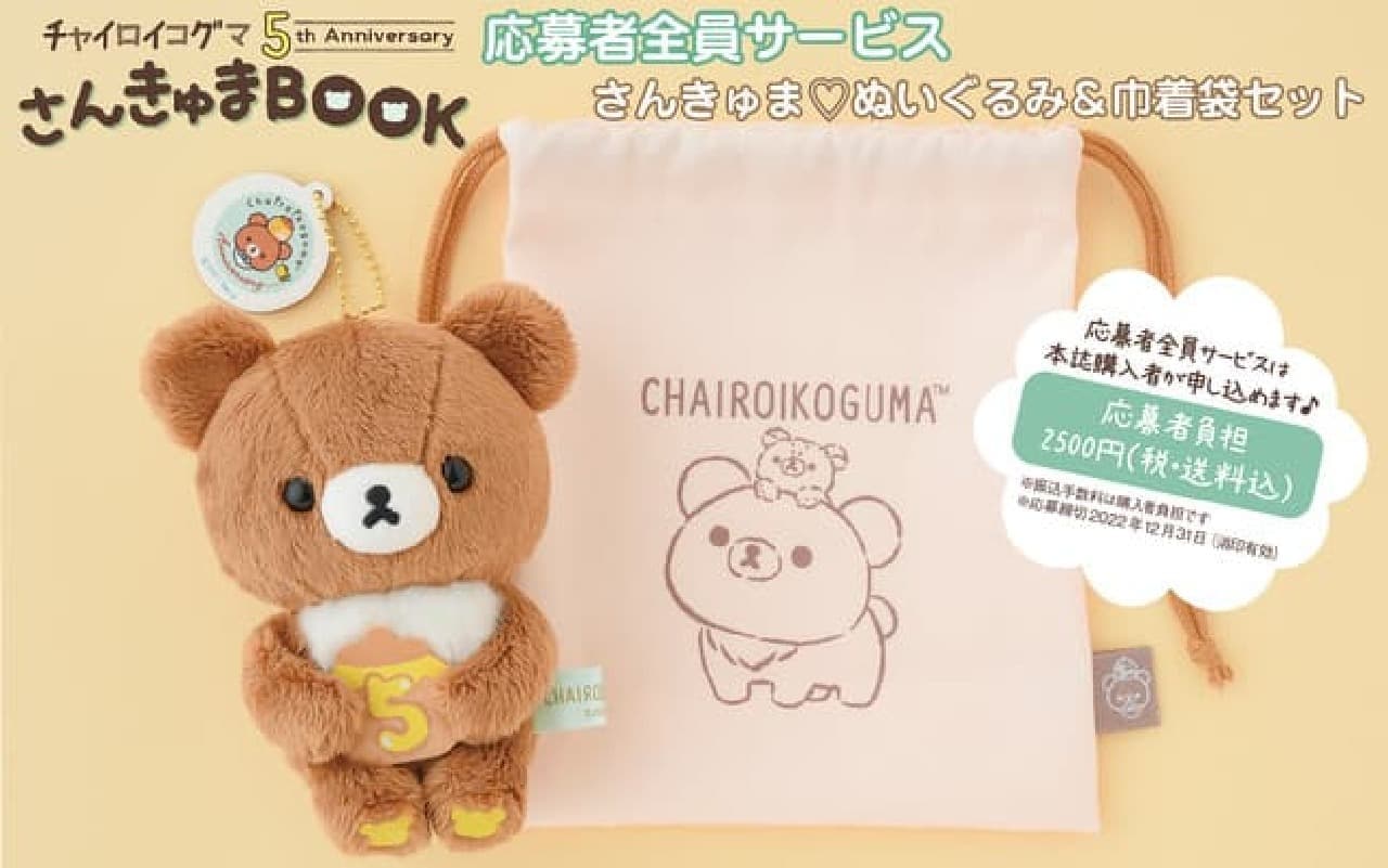 「チャイロイコグマ 5th Anniversary さんきゅまBOOK」発売 -- デビュー5周年記念！トートバッグ＆缶バッジ付き
