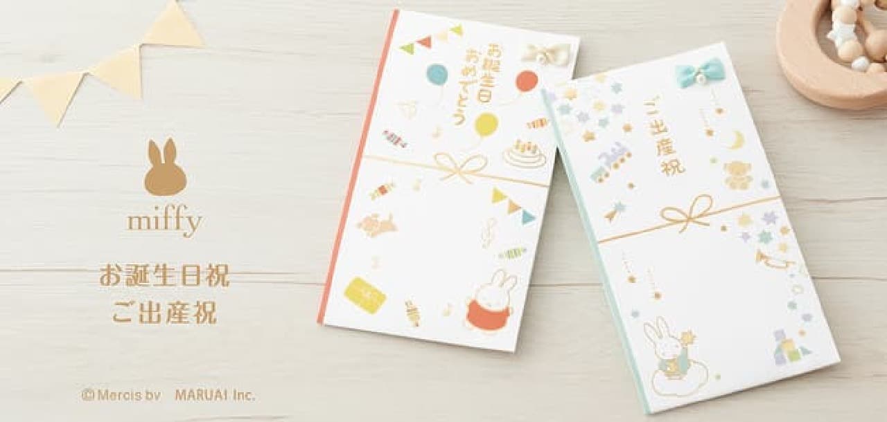 New design of "Miffy Tatto / Pochibukuro" --For birthday celebrations and baby gifts! Cute ribbon decorations