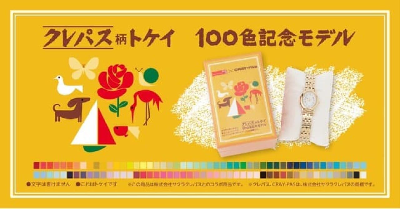 "Clepas pattern Tokei 100 color commemorative model" For time station NEO etc. --Classic cute 300 limited edition
