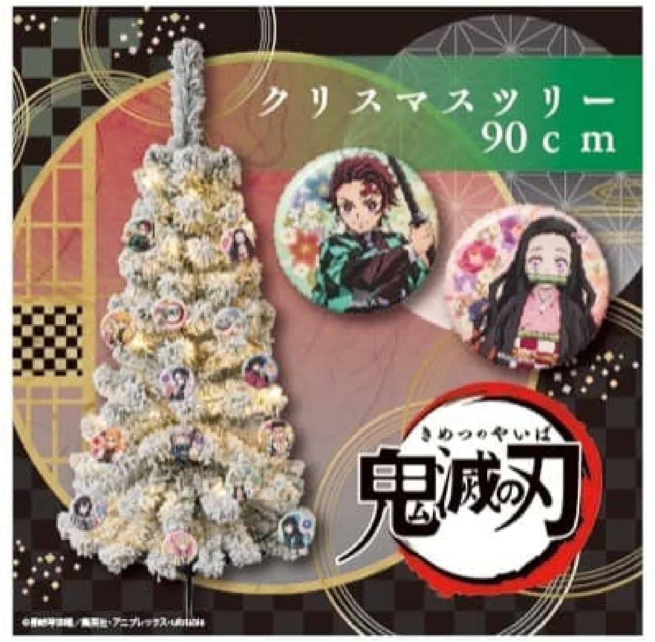 「鬼滅の刃 90cmクリスマスツリー」発売 -- テレビアニメ「鬼滅の刃」雪景色イメージ！缶バッジで飾り付け