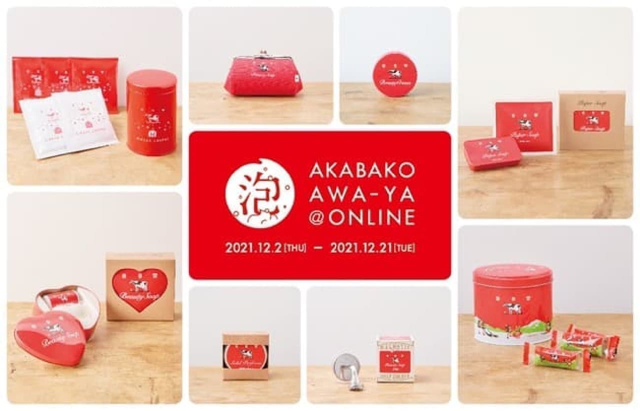 「赤箱 AWA-YA@ONLINE」開催 -- 赤箱ビュ－ティクリ－ム・赤箱ハート缶など販売！泡立てマスター選手権も