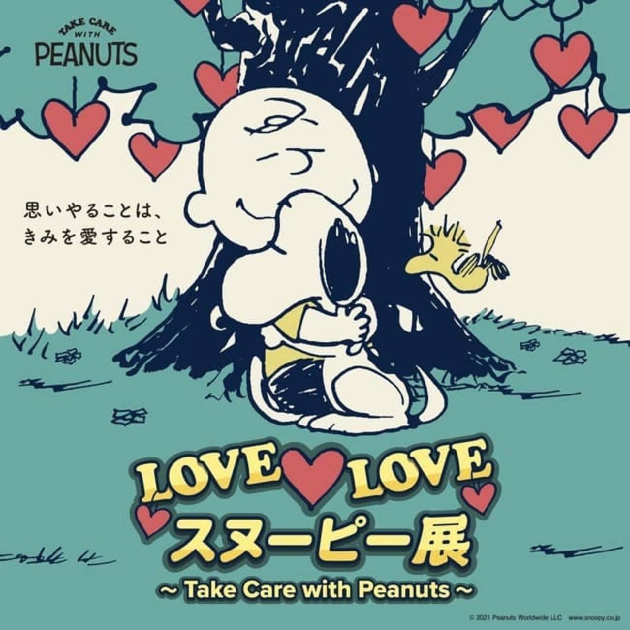 「LOVE LOVE スヌーピー展～Take Care with Peanuts～」西武池袋本店で -- 全国初開催！展示・記念グッズなど